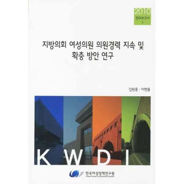 지방의회 여성의원 의원경력 지속 및 확충 방안 연구, 한국여성정책연구원