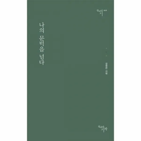 나의 문턱을 넘다 천년의 시 131