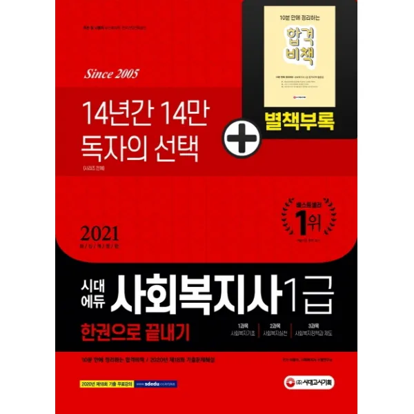 사회복지사 1급 한권으로 끝내기(2021):[부록] 10분 만에 정리하는 합격비책 / 2020년 제18회 기출문제 수록, 시대고시기획