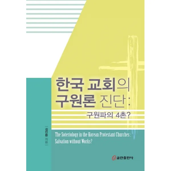 한국 교회의 구원론 진단: 구원파의 4촌?, 쿰란출판사