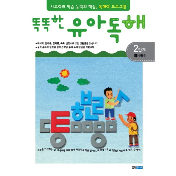 똑똑한 유아독해 2단계. 1: 생활글:독해력과 학습 능력의 기초 어휘력 프로그램, 웅진주니어