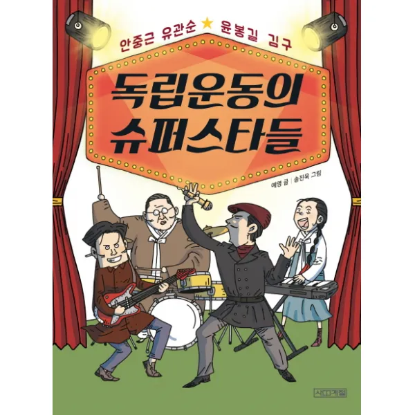 독립운동의 슈퍼스타들, 사계절