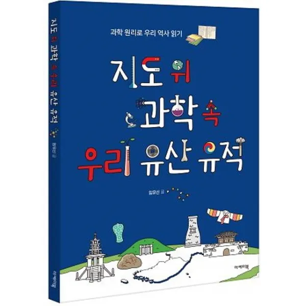 지도 위 과학 속 우리 유산 유적:과학 원리로 우리 역사 읽기, 이케이북