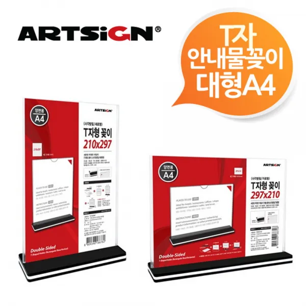 240 춘스토어 / 240 춘스토어 / 양면사각받침 T자 안내물꽂이 A4대형 키워드 카테고리 2 297x210 A4가로 T297210