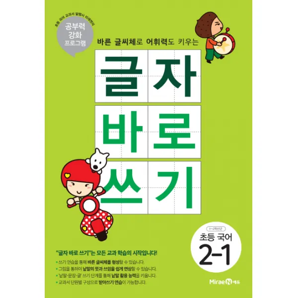 글자 바로 쓰기 초등 국어 2-1(2020):바른 글씨체로 어휘력도 키우는, 미래엔