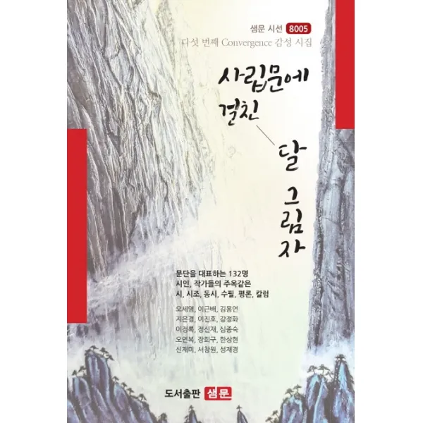 사립문에 걸친 달그림자:다섯 번째 컨버젼스 감성 시집, 샘문
