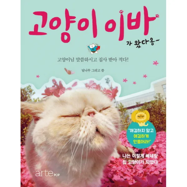고양이 이바가 왔다옹:고양이님 말씀하시고 집사 받아 적다, 아르테팝(artePOP)