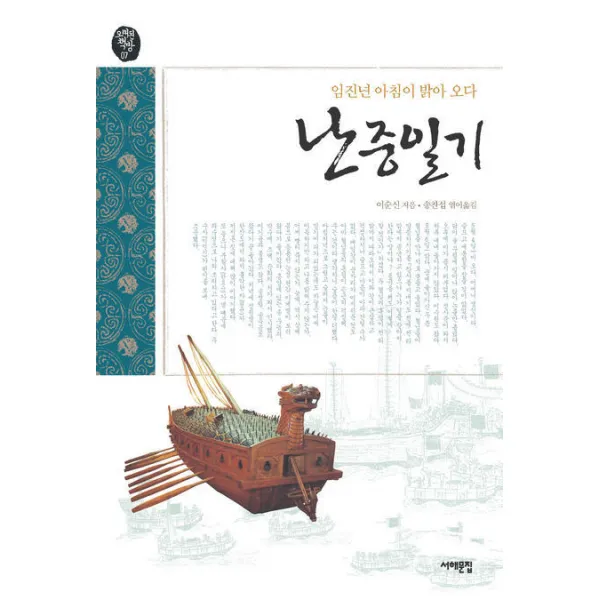난중일기:임진년 아침이 밝아오다, 서해문집
