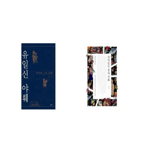 유일신 야훼 + 살아있는 한국 신화 [세트상품]