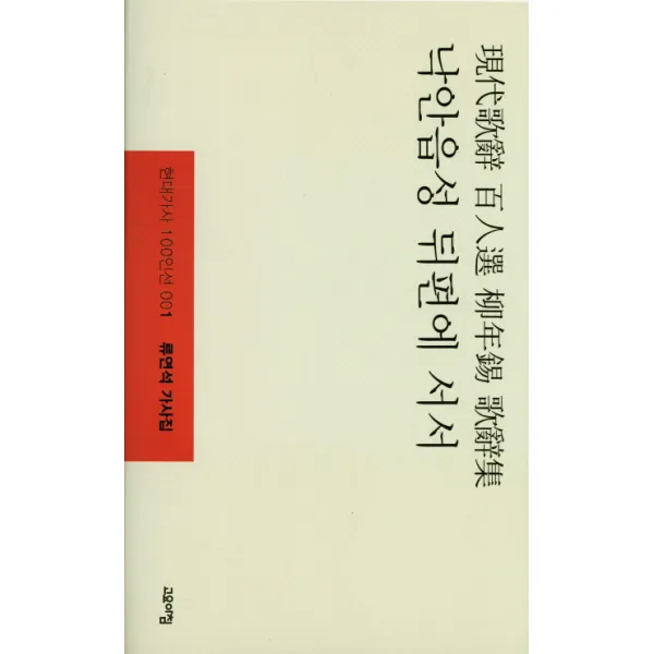 낙안읍성 뒤편에 서서:류연석 가사집, 고요아침