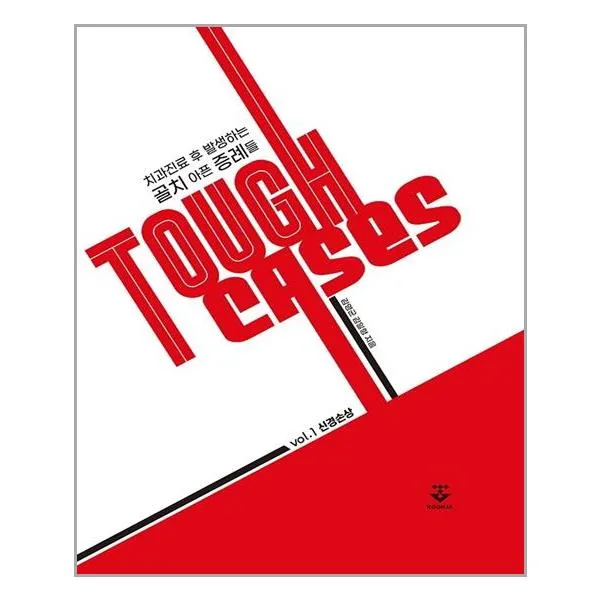 Tough Cases 치과진료 후 발생하는 골치 아픈 증례들 1 : 신경손상 / 군자출판사(교재)