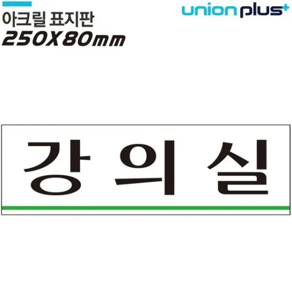 강의실 아크릴 표지판 250 x 80mm 실내간판/카페POP/표지판/강의실/강의실표지판
