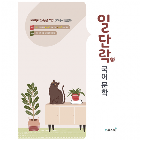 이투스북 일단락 국어 문학 + 미니수첩 증정
