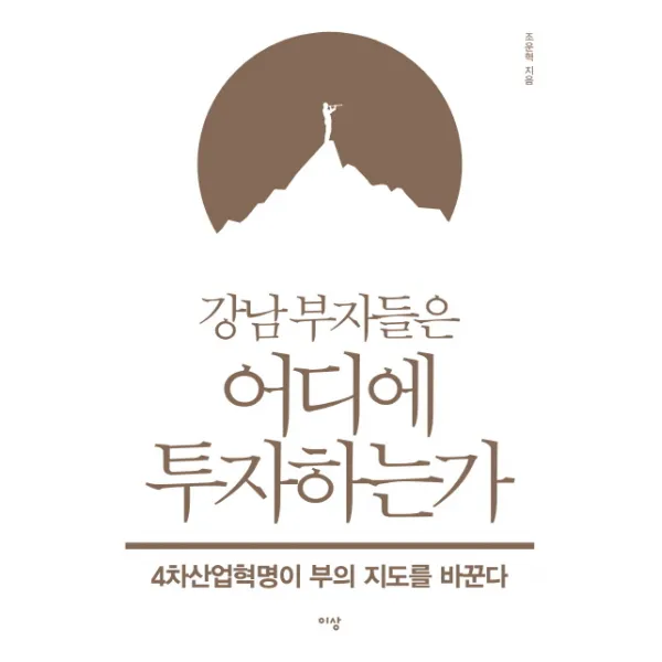강남 부자들은 어디에 투자하는가:4차산업혁명이 부의 지도를 바꾼다, 이상