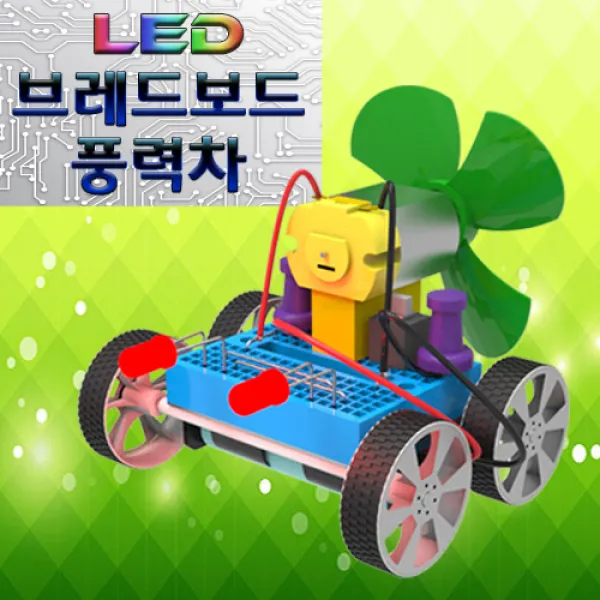 62 위원트 / LED 브레드 풍력 자동차(2550) 풍력실험세트