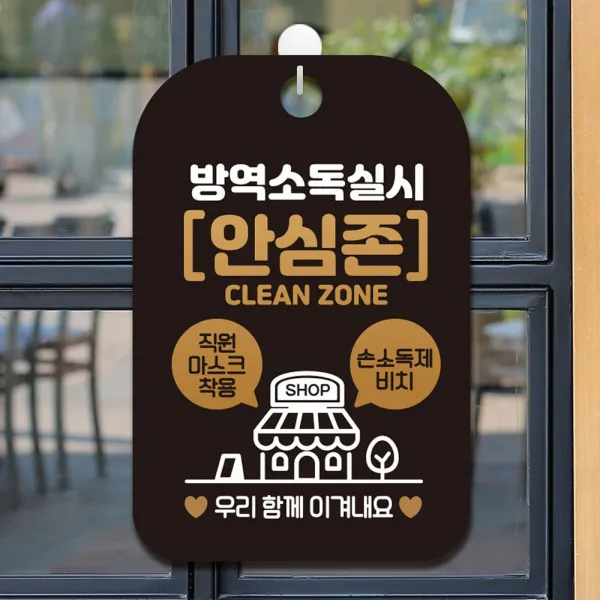  딱좋아 방역소독실시 안심존 안내표지판 팻말 블랙 안내표지판 Ddak55800360ea 상품선택 본상품선택 상품선택 본상품선택