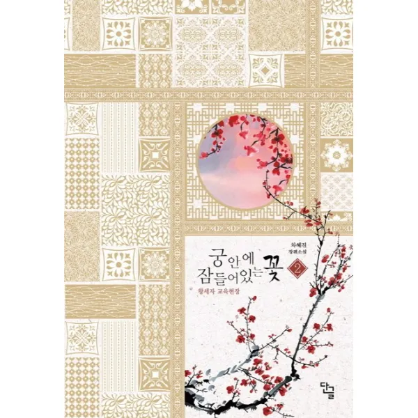 궁 안에 잠들어 있는 꽃. 2: 왕세자 교육현장:차혜진 장편소설 단글