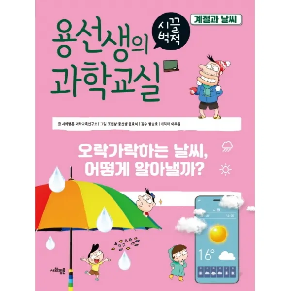 용선생의 시끌벅적 과학교실 26: 계절과 날씨:오락가락하는 날씨, 어떻게 알아낼까?, 사회평론, 사회평론 과학교육연구소