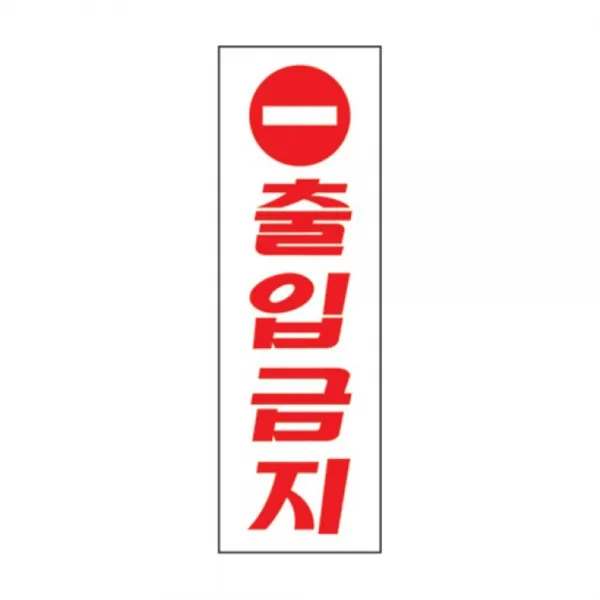 해피셀러하우스묶음상품 출입금지(U-3515)-걸이x16개 사무실안내판 지하철안내판 공공시설안내판 표지판 건물안내판+asdfg, 확인요