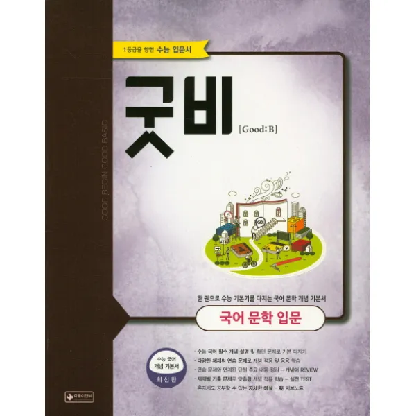 굿비 고등 국어 문학 입문, 이룸이앤비