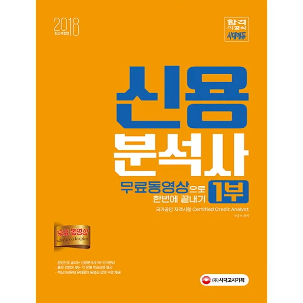 신용분석사 무료동영상으로 한번에 끝내기 1부(2018):한 권으로 끝내는 신용분석사 1부 단기완성!, 시대고시기획
