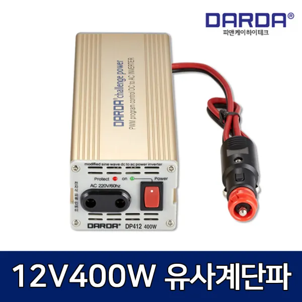 DARDA 차량용 인버터 400W DC12V 유사계단파