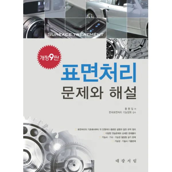 표면처리 문제와 해설 개정9판, 대광서림