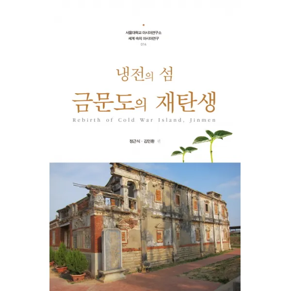 냉전의 섬 금문도의 재탄생 진인진