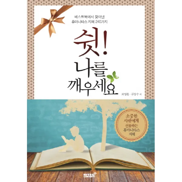 쉿 나를 깨우세요:베스트북에서 찾아낸 휴마니타스 지혜 240가지, 리텍콘텐츠