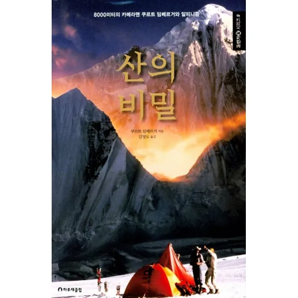 산의 비밀:8000미터의 카메라맨 쿠르트 딤베르거와 알피니즘, 하루재클럽