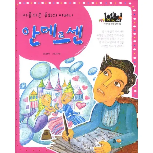 포커스 세계위인동화 안데르센:아름다운 동화의 아버지, 흙마당