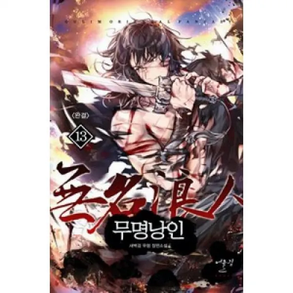 무명낭인 13, X어울림출판사.