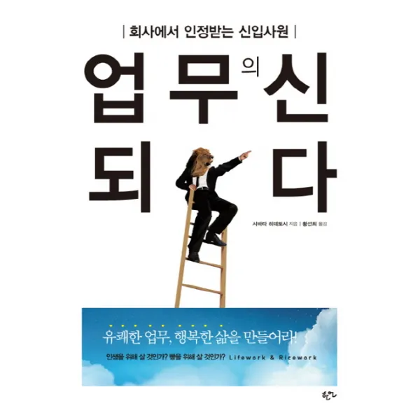업무의 신 되다:회사에서 인정받는 신입사원, 한언
