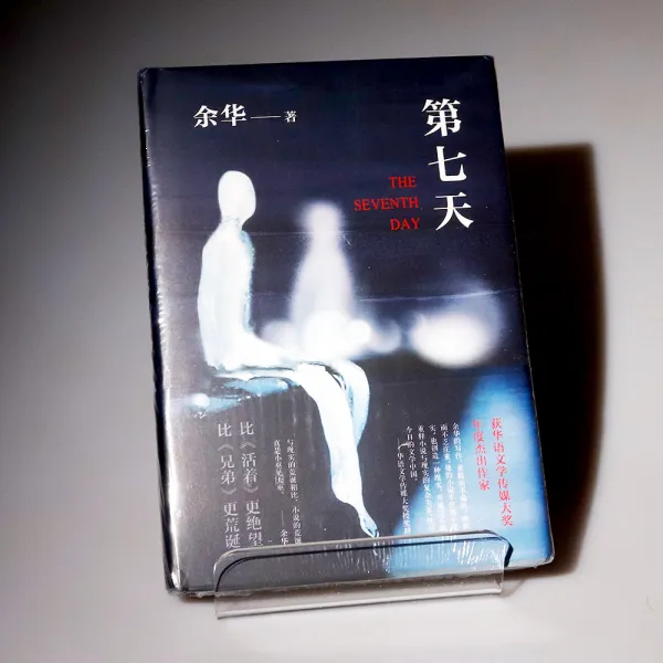 국내배송 중국어 원서 위화 제7일 제칠일