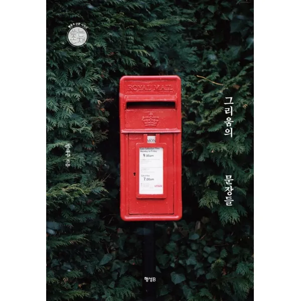 그리움의 문장들, 행성B, 9791164711406, 림태주 저