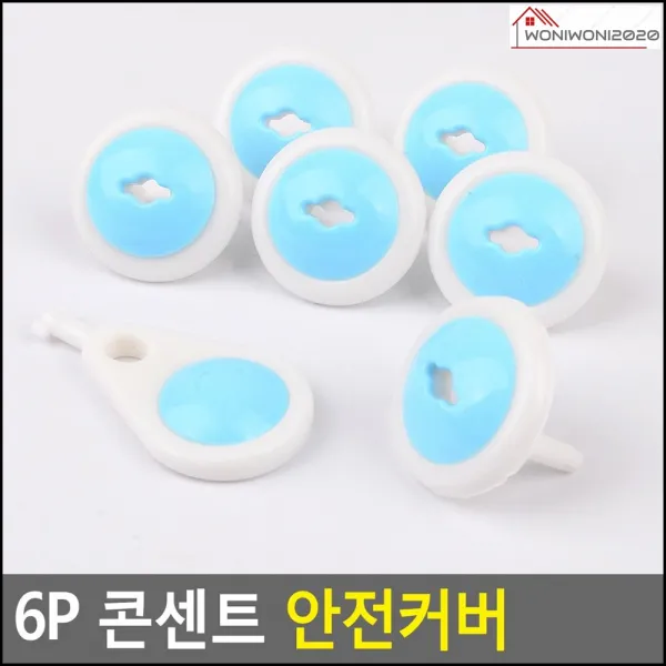 어린이안전 6P 유아 안전 사고 방지 콘센트 커버 합선방지