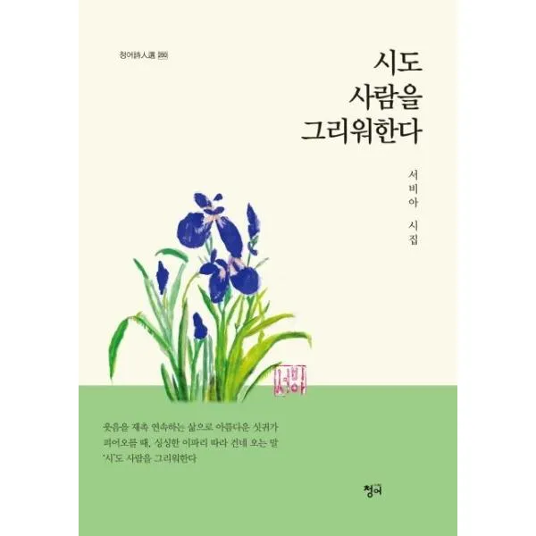 시도 사람을 그리워 한다-200(청어시인선), One color | One Size