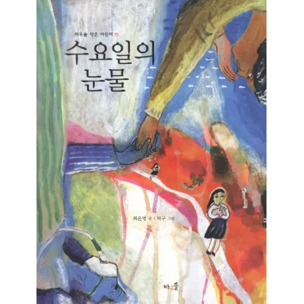 수요일의 눈물, 바우솔