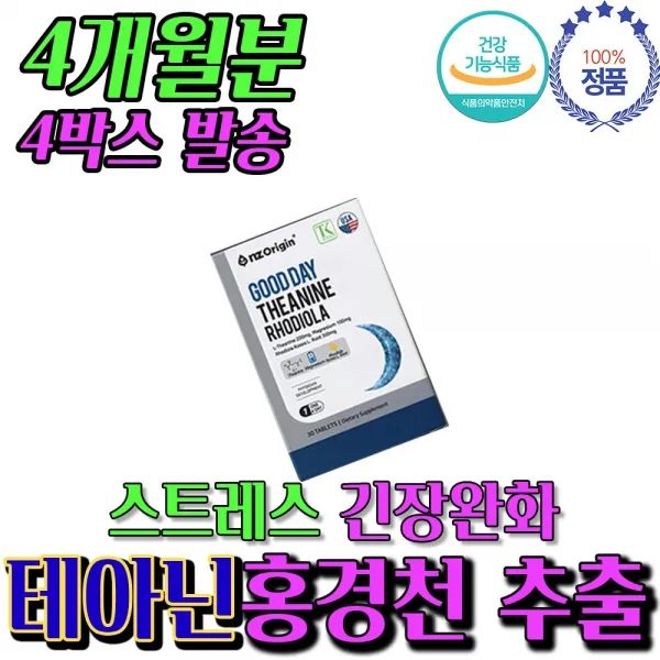 테아닌 불안증세 코셔 식약청 인증 홍경천 약 4개월분 효도 선물
