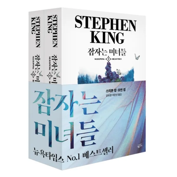 잠자는 미녀들 세트 전2권 황금가지