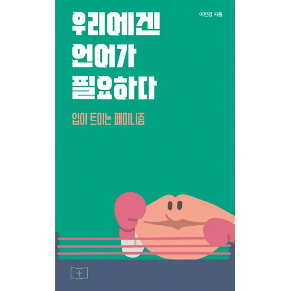 우리에겐 언어가 필요하다:입이 트이는 페미니즘, 봄알람