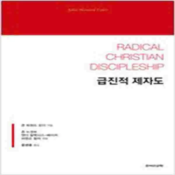 (새책) 급진적 제자도