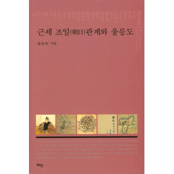근세 조일관계와 울릉도, 혜안