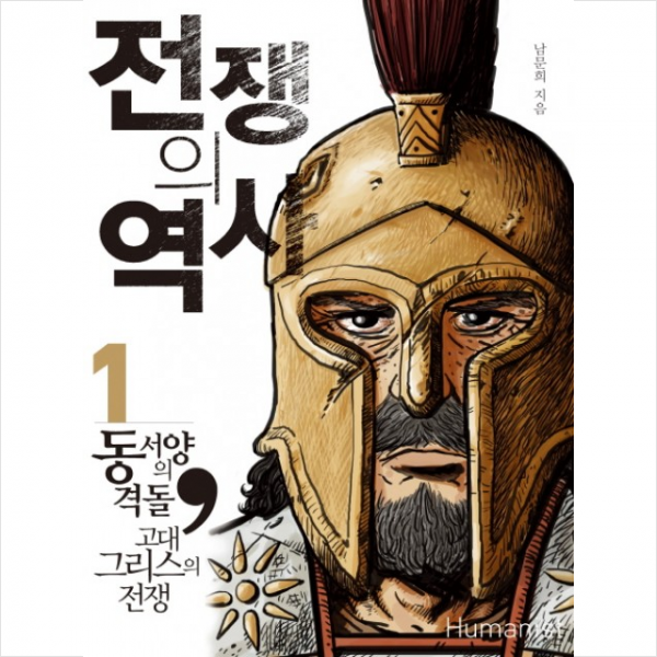 전쟁의 역사 1 동서양의 격돌 고대그리스전쟁 + 미니수첩 제공