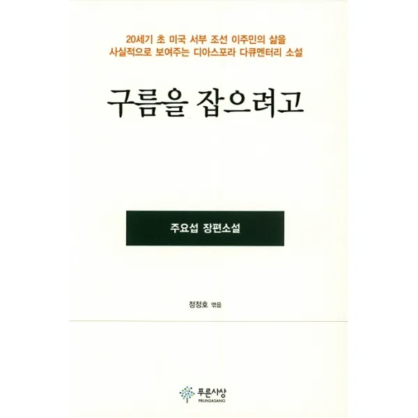 구름을 잡으려고:주요섭 장편소설, 푸른사상