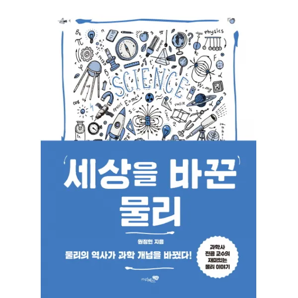 세상을 바꾼 물리:물리의 역사가 과학 개념을 바꿨다, 리베르스쿨