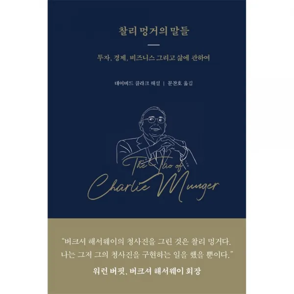찰리 멍거의 말들
