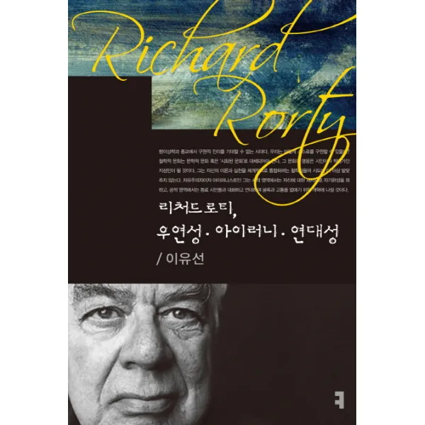 리처드 로티 우연성 아이러니 연대성, 커뮤니케이션북스
