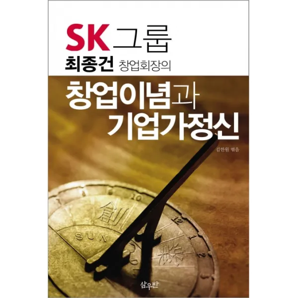 Sk그룹 최종건 창업회장의 창업이념과 기업가정신 삼우반