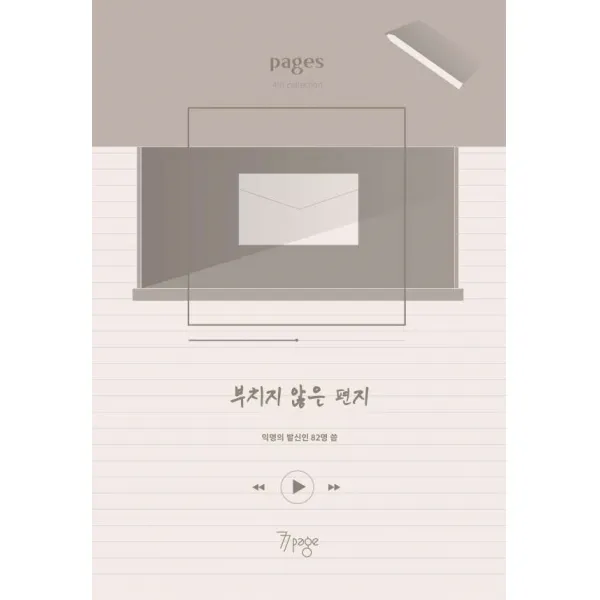 부치지 않은 편지, 77페이지, 익명의 발신인 82명